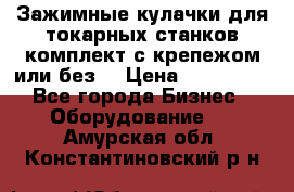 Зажимные кулачки для токарных станков(комплект с крепежом или без) › Цена ­ 120 000 - Все города Бизнес » Оборудование   . Амурская обл.,Константиновский р-н